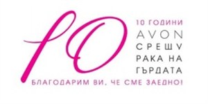 10 години AVON От любов към живота